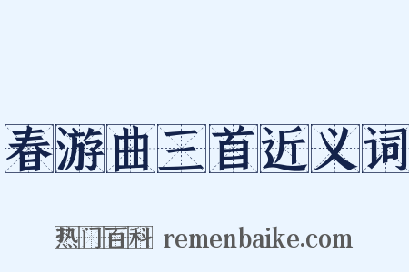 春游曲三首近义词是什么意思的图片